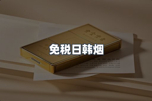 免税日韩烟